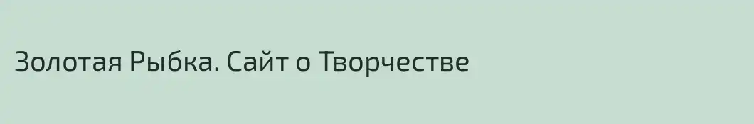 Золотая Рыбка. Сайт о Творчестве
